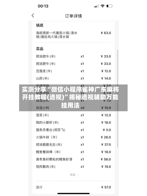 实测分享“微信小程序雀神广东麻将开挂教程(透视)	”揭秘透视辅助万能挂用法-第1张图片
