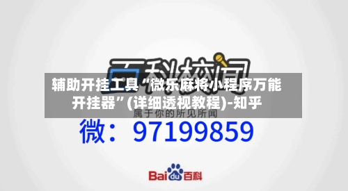 辅助开挂工具“微乐麻将小程序万能开挂器”(详细透视教程)-知乎-第1张图片