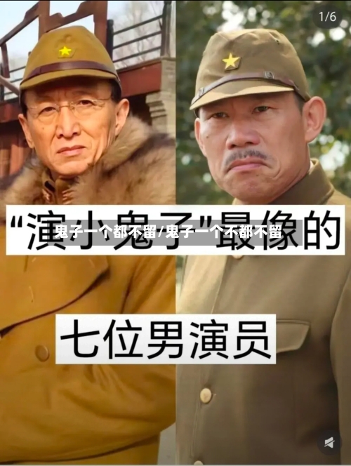 鬼子一个都不留/鬼子一个不都不留-第1张图片