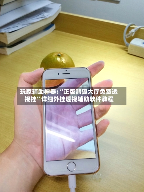 玩家辅助神器:“正版鸿狐大厅免费透视挂”详细外挂透视辅助软件教程-第1张图片