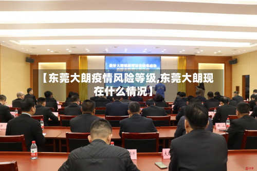 【东莞大朗疫情风险等级,东莞大朗现在什么情况】-第1张图片
