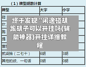 终于发现“闲逸碰胡跑胡子可以开挂吗(辅助神器)开挂详细教程-第1张图片