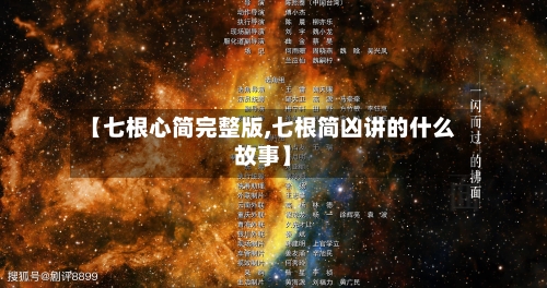 【七根心简完整版,七根简凶讲的什么故事】-第1张图片