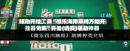 辅助开挂工具“微乐海南麻将万能开挂器免费”开挂(透视)辅助神器-第1张图片