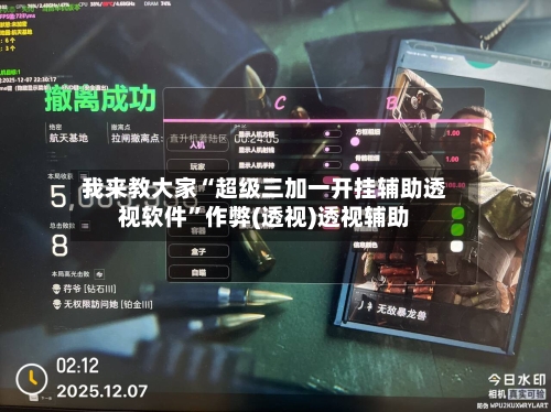 我来教大家“超级三加一开挂辅助透视软件”作弊(透视)透视辅助-第1张图片