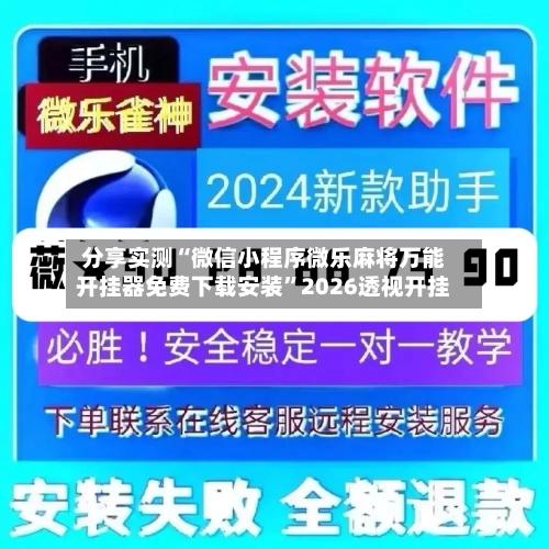 分享实测“微信小程序微乐麻将万能开挂器免费下载安装”2026透视开挂-第1张图片