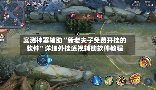 实测神器辅助“新老夫子免费开挂的软件”详细外挂透视辅助软件教程-第1张图片