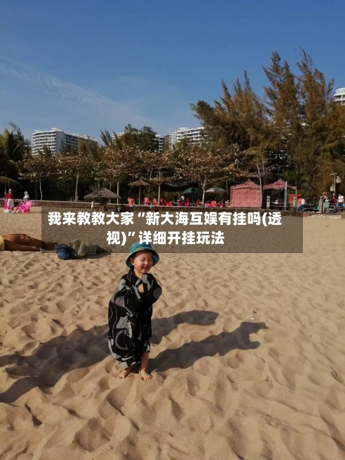 我来教教大家“新大海互娱有挂吗(透视)”详细开挂玩法-第1张图片