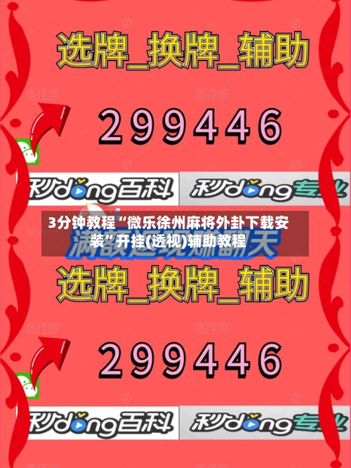 3分钟教程“微乐徐州麻将外卦下载安装”开挂(透视)辅助教程-第1张图片