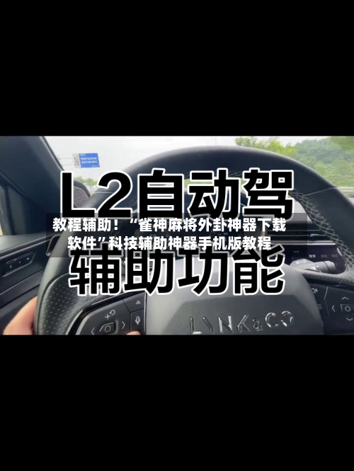 教程辅助！“雀神麻将外卦神器下载软件”科技辅助神器手机版教程-第1张图片
