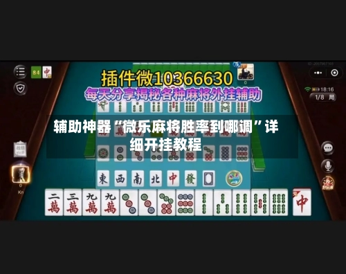 辅助神器“微乐麻将胜率到哪调	”详细开挂教程-第1张图片