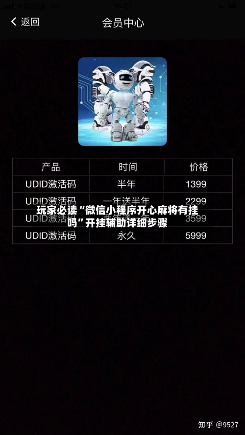 玩家必读“微信小程序开心麻将有挂吗”开挂辅助详细步骤-第1张图片