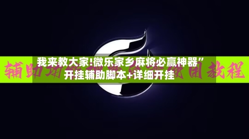 我来教大家!微乐家乡麻将必赢神器”开挂辅助脚本+详细开挂-第1张图片