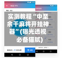 实测教程“中至余干麻将开挂神器”(曝光透视必备猫腻)-第1张图片
