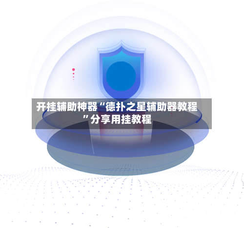 开挂辅助神器“德扑之星辅助器教程”分享用挂教程-第1张图片