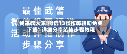 我来教大家!微信13张作弊辅助免费下载”详细分享装挂步骤教程-第1张图片