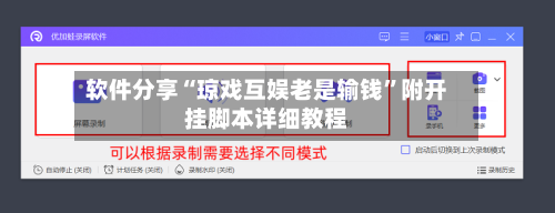 软件分享“琼戏互娱老是输钱”附开挂脚本详细教程-第1张图片