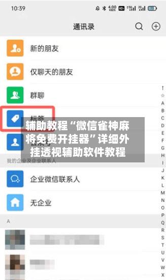 辅助教程“微信雀神麻将免费开挂器	”详细外挂透视辅助软件教程-第1张图片