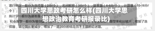 四川大学思政考研怎么样(四川大学思想政治教育考研报录比)-第1张图片