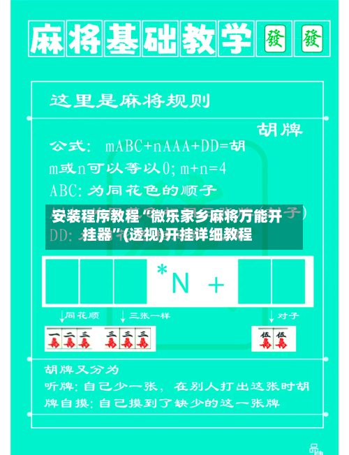 安装程序教程“微乐家乡麻将万能开挂器”(透视)开挂详细教程-第1张图片