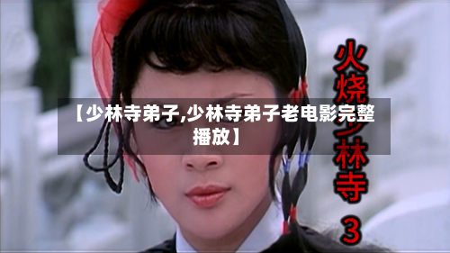 【少林寺弟子,少林寺弟子老电影完整播放】-第1张图片