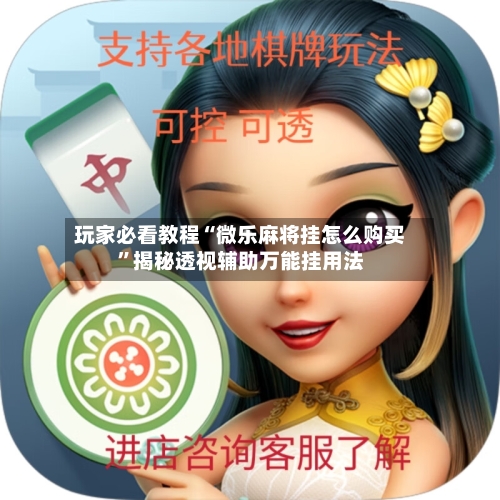 玩家必看教程“微乐麻将挂怎么购买	”揭秘透视辅助万能挂用法-第1张图片