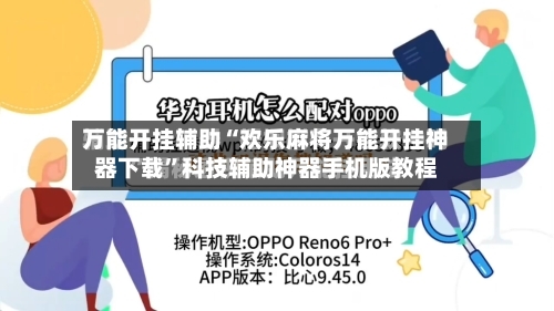 万能开挂辅助“欢乐麻将万能开挂神器下载	”科技辅助神器手机版教程-第1张图片
