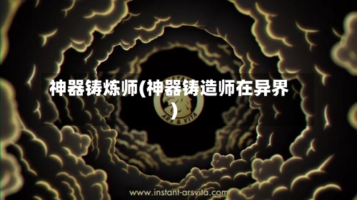 神器铸炼师(神器铸造师在异界)-第1张图片