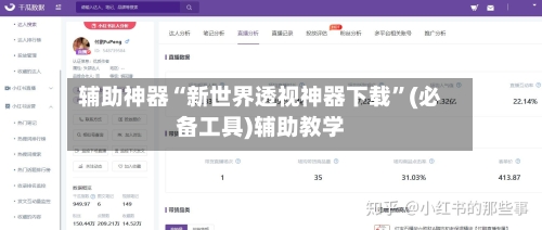 辅助神器“新世界透视神器下载	”(必备工具)辅助教学-第1张图片