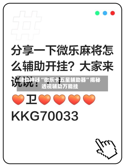 辅助神器“微乐卡五星辅助器	”揭秘透视辅助万能挂-第1张图片