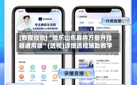 [教程经验]“微乐山东麻将万能开挂器通用版”(透视)详细透视辅助教学-第1张图片