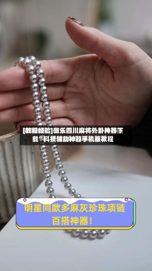[教程经验]微乐四川麻将外卦神器下载	”科技辅助神器手机版教程-第1张图片