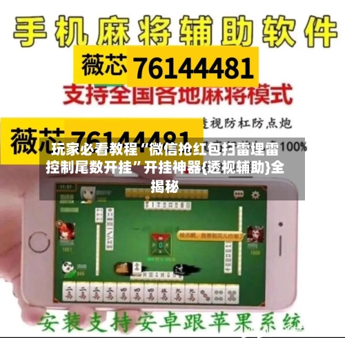 玩家必看教程“微信抢红包扫雷埋雷控制尾数开挂”开挂神器{透视辅助}全揭秘-第1张图片