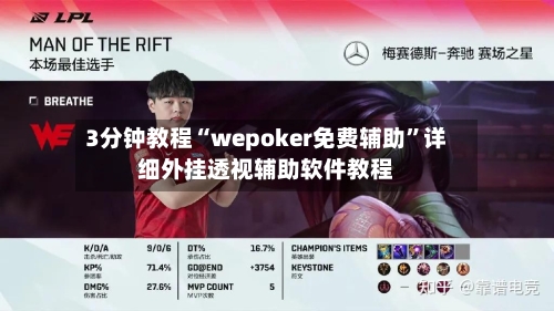 3分钟教程“wepoker免费辅助	”详细外挂透视辅助软件教程-第1张图片