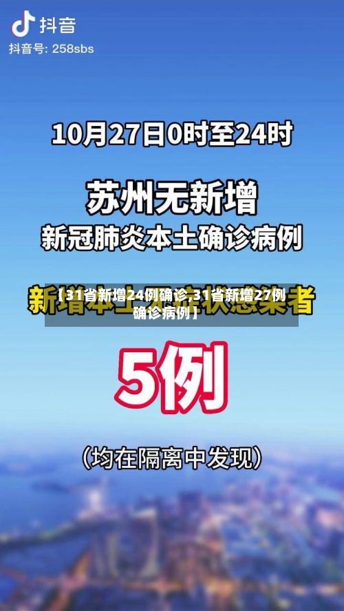 【31省新增24例确诊,31省新增27例确诊病例】-第1张图片