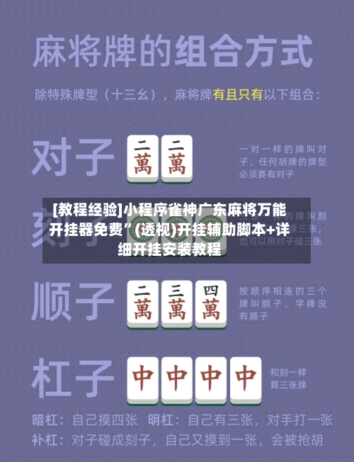 [教程经验]小程序雀神广东麻将万能开挂器免费”(透视)开挂辅助脚本+详细开挂安装教程-第1张图片