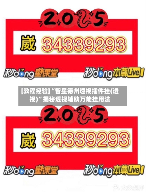 [教程经验]“智星德州透视插件挂(透视)”揭秘透视辅助万能挂用法-第1张图片