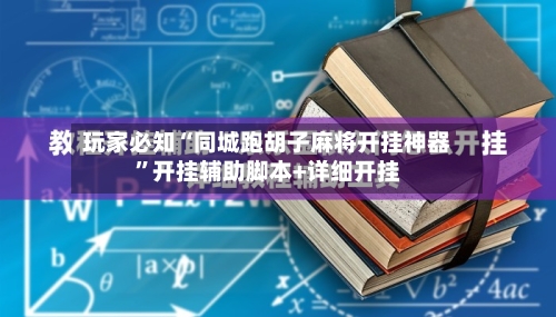 玩家必知“同城跑胡子麻将开挂神器	”开挂辅助脚本+详细开挂-第1张图片