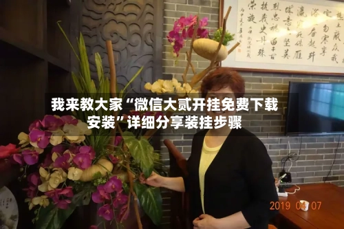 我来教大家“微信大贰开挂免费下载安装	”详细分享装挂步骤-第1张图片