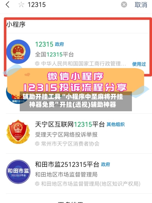 辅助开挂工具“小程序中至麻将开挂神器免费”开挂(透视)辅助神器-第1张图片
