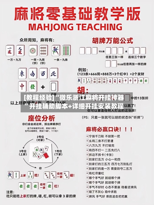[教程经验]“微乐浙江麻将开挂神器	”开挂辅助脚本+详细开挂安装教程-第1张图片