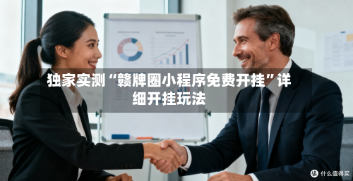 独家实测“赣牌圈小程序免费开挂”详细开挂玩法-第1张图片