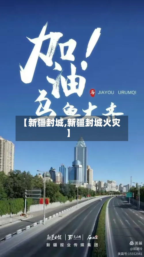 【新疆封城,新疆封城火灾】-第1张图片