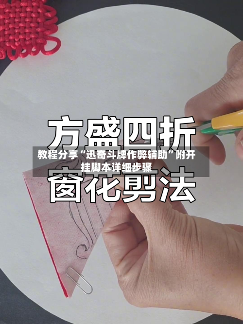 教程分享“迅奇斗牌作弊辅助”附开挂脚本详细步骤-第1张图片