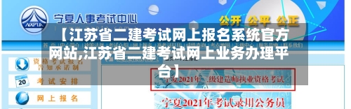 【江苏省二建考试网上报名系统官方网站,江苏省二建考试网上业务办理平台】-第1张图片