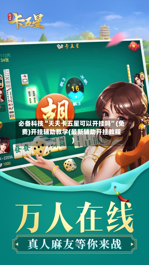 必备科技“天天卡五星可以开挂吗”(免费)开挂辅助教学(最新辅助开挂教程)-第1张图片
