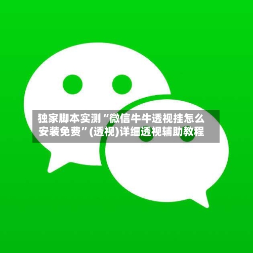 独家脚本实测“微信牛牛透视挂怎么安装免费”(透视)详细透视辅助教程-第1张图片