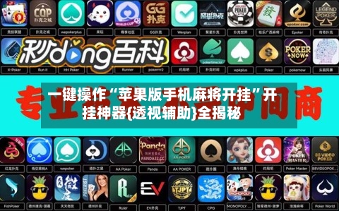 一键操作“苹果版手机麻将开挂”开挂神器{透视辅助}全揭秘-第1张图片