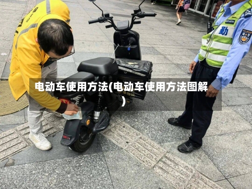 电动车使用方法(电动车使用方法图解)-第1张图片