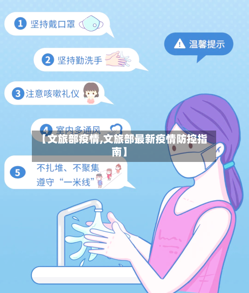 【文旅部疫情,文旅部最新疫情防控指南】-第1张图片